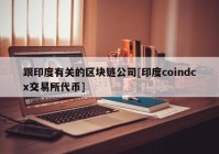 跟印度有关的区块链公司[印度coindcx交易所代币]