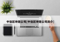 中信区块链公司[中信区块链公司简介]