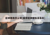 区块链南京公司[南京区块链协会会长]