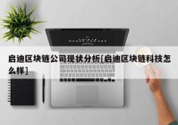 启迪区块链公司现状分析[启迪区块链科技怎么样]