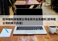 区块链科技有限公司名称大全及图片[区块链公司的简介内容]