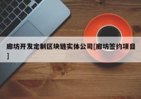 廊坊开发定制区块链实体公司[廊坊签约项目]