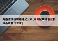 海南注册区块链经纪公司[海南区块链创业投资基金合伙企业]