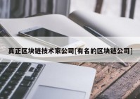 真正区块链技术家公司[有名的区块链公司]