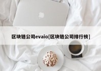 区块链公司evaio[区块链公司排行榜]