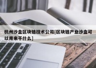 杭州沙盒区块链技术公司[区块链产业沙盒可以用来干什么]