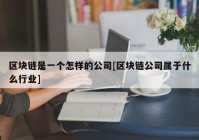 区块链是一个怎样的公司[区块链公司属于什么行业]