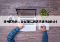 赣州区块链内容公司[江西区块链行业协会]