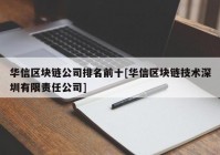 华信区块链公司排名前十[华信区块链技术深圳有限责任公司]