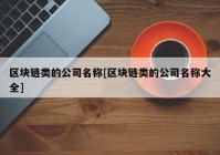 区块链类的公司名称[区块链类的公司名称大全]