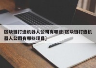 区块链打造机器人公司有哪些[区块链打造机器人公司有哪些项目]