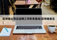 区块链公司总经理工作职责是啥[区块链老总]