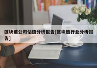 区块链公司估值分析报告[区块链行业分析报告]