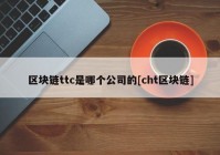 区块链ttc是哪个公司的[cht区块链]