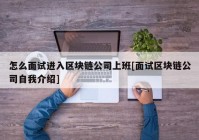 怎么面试进入区块链公司上班[面试区块链公司自我介绍]