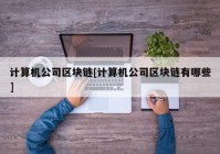 计算机公司区块链[计算机公司区块链有哪些]