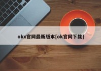 okx官网最新版本[ok官网下载]