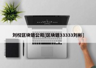 刘权区块链公司[区块链33333刘彬]