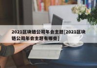 2021区块链公司年会主题[2021区块链公司年会主题有哪些]