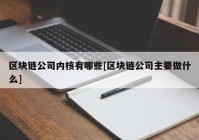 区块链公司内核有哪些[区块链公司主要做什么]