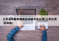 上市公司都有哪些区块链平台公司[上市公司 区块链]