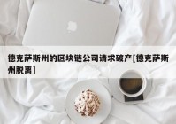 德克萨斯州的区块链公司请求破产[德克萨斯州脱离]