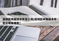 深圳区块链技术外包公司[深圳区块链技术外包公司有哪些]