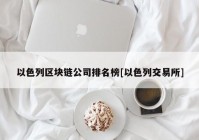 以色列区块链公司排名榜[以色列交易所]