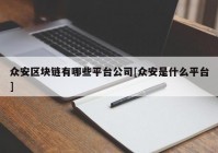 众安区块链有哪些平台公司[众安是什么平台]