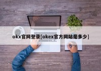 okx官网登录[okex官方网站是多少]