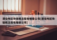 港交所区块链概念股有哪些公司[港交所区块链概念股有哪些公司]