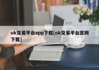 ok交易平台app下载[ok交易平台官网下载]