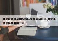 易交在线电子招标投标交易平台官网[易交易信息科技有限公司]