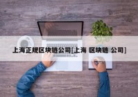 上海正规区块链公司[上海 区块链 公司]