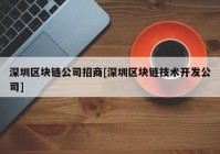 深圳区块链公司招商[深圳区块链技术开发公司]