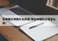 区块链公司做什么内容[做区块链的公司怎么样]