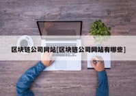 区块链公司网站[区块链公司网站有哪些]