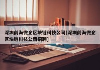 深圳前海微企区块链科技公司[深圳前海微企区块链科技公司招聘]