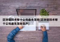 区块链技术哪个公司最先落地[区块链技术哪个公司最先落地生产]