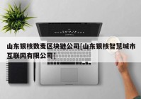 山东银核数麦区块链公司[山东银核智慧城市互联网有限公司]