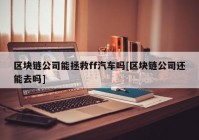 区块链公司能拯救ff汽车吗[区块链公司还能去吗]